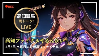 【高知ファイナルやるんかい！】昨日は3連単 17万！記者選抜の高知ファイナル🔥