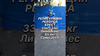 РЕГИСТРАЦИЯ РЕКОРДА КРЕСТ С ГИРЯМИ 33кг+33кг Л. в. 65,8кг Сумы 2017г #рекорд #гирикрест #record