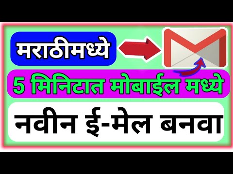 मोबाईलमध्ये नवीन ई-मेल तयार करा | email kasa tayar karava | How to make gmail account marathi