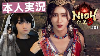 出演者本人がやる「仁王3」【#03】