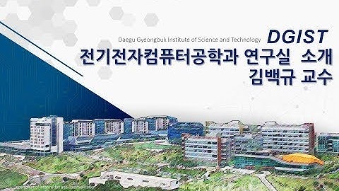 DGIST 전기전자컴퓨터공학과 연구실 소개 (김백규 교수)