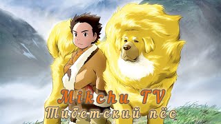 Тибетский пёс / Аниме / Мультфильм / Фильм в 720p. в хорошем качестве