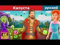 Капуста | сказки на ночь | дюймовочка | 4K UHD | русский сказки