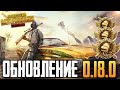 ОБНОВЛЕНИЕ 0.18.0 В PUBG MOBILE 😱 ВЫПОЛНЯЮ ДОСТИЖЕНИЕ В СОЛО НА НОВОМ МИРАМАРЕ