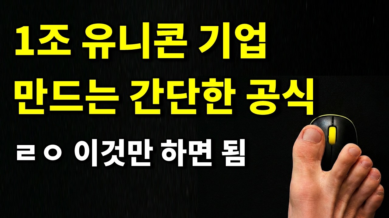 바이브 코딩으로 글로벌 유니콘 기업 만드는 간단한 방법