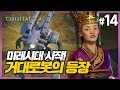 미래시대의 시작 그리고 거대로봇의 등장!  - 문명6 새확장팩 몰려드는 폭풍 14화 (Civilization 6 Gathering Storm)