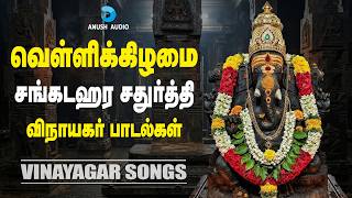 வெள்ளிக்கிழமை சங்கடஹர சதுர்த்தி 03-07-2026 விநாயகர் பாடல்கள் | Sangadahara Chaturti | Anush Audio