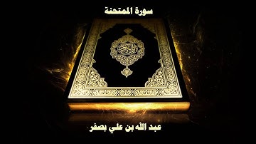 سورة الممتحنة - بصوت القارئ عبد الله علي بصفر
