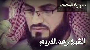 تلاوة الشيخ رعد الكردي من سورة الحجر ماشاءالله صوت جميل