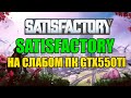 Satisfactory НА СЛАБОМ ПК GTX550TI