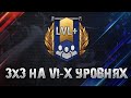 Турнир 3x3 на VI-X уровнях