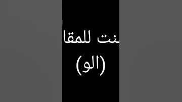 صوت مقلب بنت تقول الو 