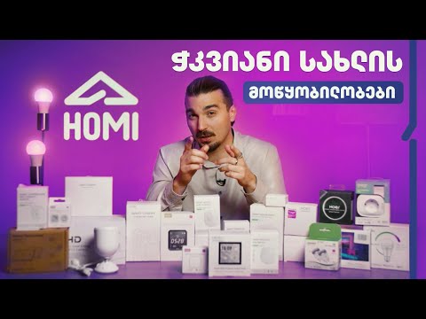 Homi - ჭკვიანი სახლის აქსესუარები