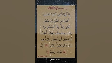 ياأيها الذين آمنوا اجتنبوا كثيرا من الظن إن بعض الظن إثم | الآية 12 من سورة الحجرات