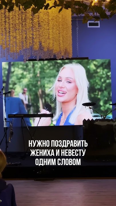 🤣Креативный ролик на свадьбу. Нужно поздравить жениха и невесту одним ...