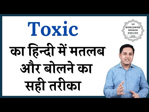 Toxic meaning in Hindi | Toxic का हिंदी में अर्थ | explained Toxic in Hindi
