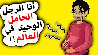 زوجي يستعيد وعيه بعد حادث سير ليجد نفسه حامل -أندلسية - حكايات -قصتي المصورة