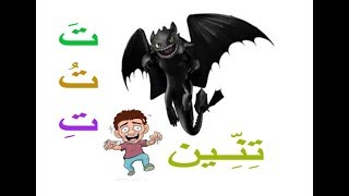 Tachkil - les harakates avec la lettre تشكيل - الحركات مع حرف ت
