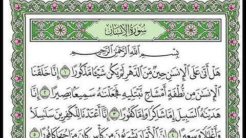 سورة الانسان كاملة بصوت شيخ سعد الغامدي // Surah Al Insan Full Sheikh Saad Al Ghamidi