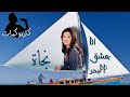 نجاة انا بعشق البحر جوده عاليه توزيع جديد نجاة انا بعشق البحر جوده عاليه توزيع جديد