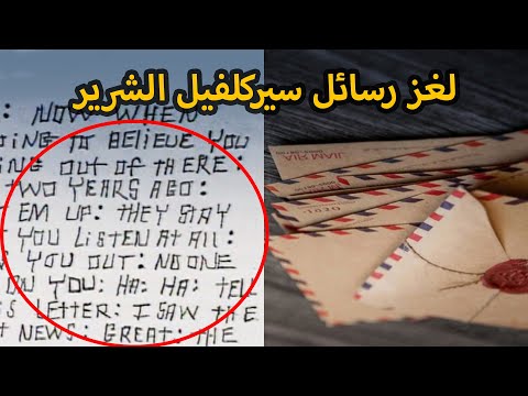 رسائل سيركلفيل لغز شرير لا يزال دون حل 