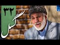 سریال گسل قسمت 32 Serial Gosal Part 32 