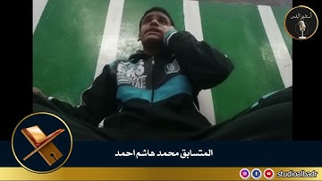محمد هاشم احمد - مسابقة أجمل الأصوات في التلاوة والإنشاد والأذان