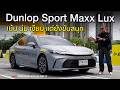 Dunlop Sport Maxx Lux ยางสปอร์ตนำเข้าจาญี่ปุ่น ที่ได้เงียบ-นุ่ม เน้นสบาย แต่ไม่ทิ้งความสนุก