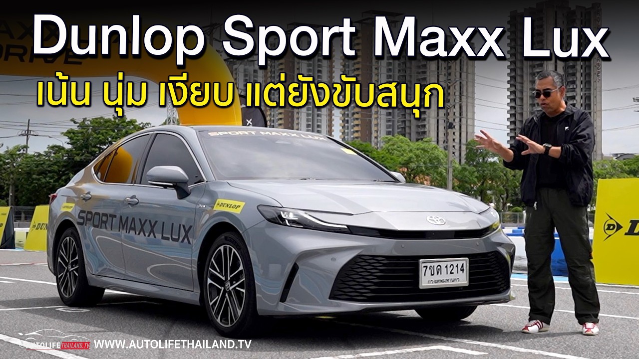 Dunlop Sport Maxx Lux ยางสปอร์ตนำเข้าจาญี่ปุ่น ที่ได้เงียบ-นุ่ม เน้นสบาย แต่ไม่ทิ้งความสนุก