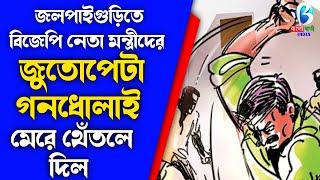 বিজেপি নেতা মন্ত্রীদের জুতোপেটা জলপাইগুড়ি  জনগণের