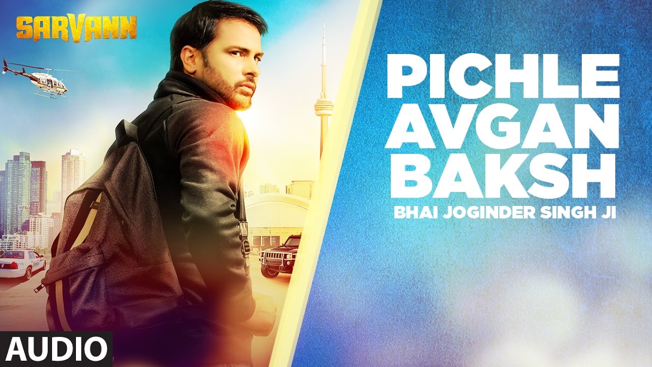 Ver Pichle Avgan Baksh (Full Audio Song) | Sarvann | Latest Punjabi Movie | Amrinder Gill | Ranjit Bawa no YouTube