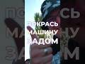 Покрась машину задом! Как ОНИ решились на это?! #габар #давайнаспор #челлендж