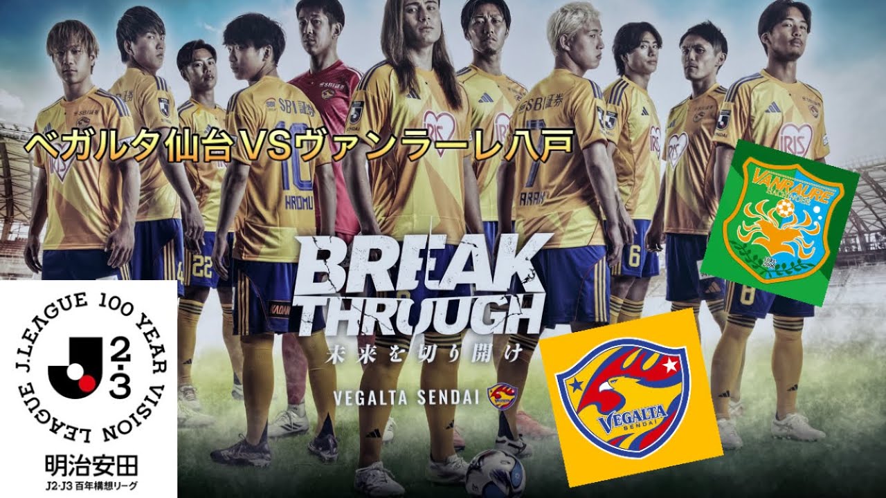 【ベガルタ仙台】VSヴァンラーレ八戸⚽️PK戦にもつれ込む⁉️