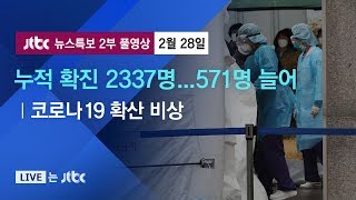 [코로나19 확산 비상] 누적 2337명…오늘만 571명 늘어 - 2월 28일 (금) 뉴스특보 2부 풀영상 / JTBC News