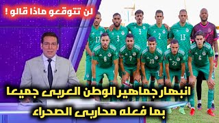 لن تتوقعو ماذا فعلت جماهير الوطن العربى بعد ما فعله منتخب الجزائر امام النيجر فى تصفيات كأس العالم