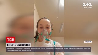 В Одесі померла вагітна, хвора на коронавірус - дитина теж загинула | ТСН 19:30