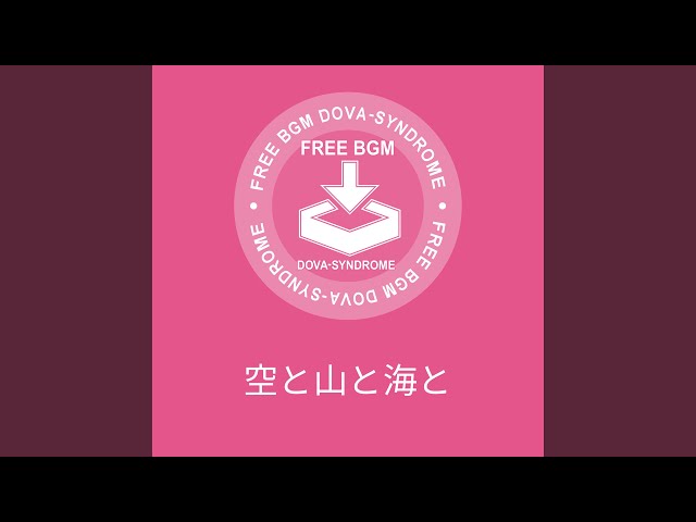 空と山と海と - YouTube