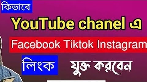কিভাবে YouTube, TikTok এবং Facebook Page এ Social Media Link Add করবেন | বাংলা Tutorial