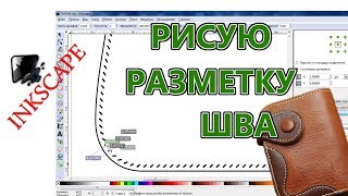 Шаблоны изделий из кожи | Рисую разметку шва