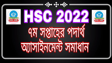 পদার্থ অ্যাসাইনমেন্ট সমাধান || hsc 2022 7th week physics assignment answer || Carbon Coaching