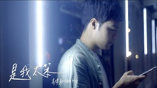 高偉勛 Shan Hay【是我太笨】Official Video