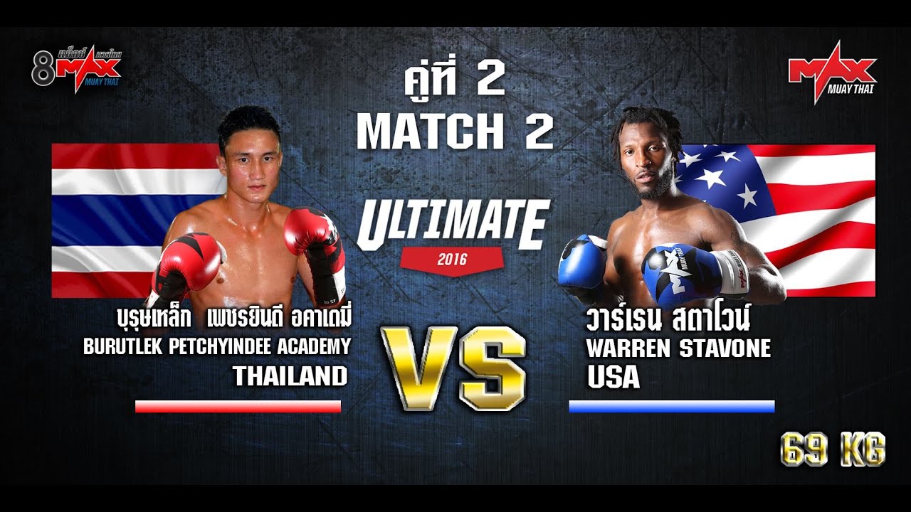 MAX MUAY THAI | BURUTLEK (THAI) VS WARREN(USA) | 14 FEB 16(MATCH 2