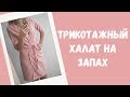 Трикотажный халат на запах по выкройке футболки. Шьем халат с запахом своими руками