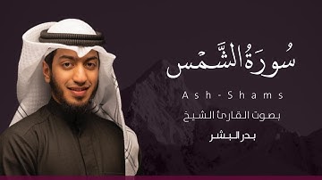 سورة الشمس كاملة القارئ بدر البشر | Surat Ash-Shams