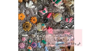 ميداليات ورود و فراشات من عجينة السيراميك ? اوردر هدايا الأفراح ?الملمع DIY  clay flower Keychain