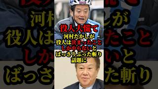 【減税日本人・ゆうこ連合】河村たかしが役人をばっさりぶった斬り話題に