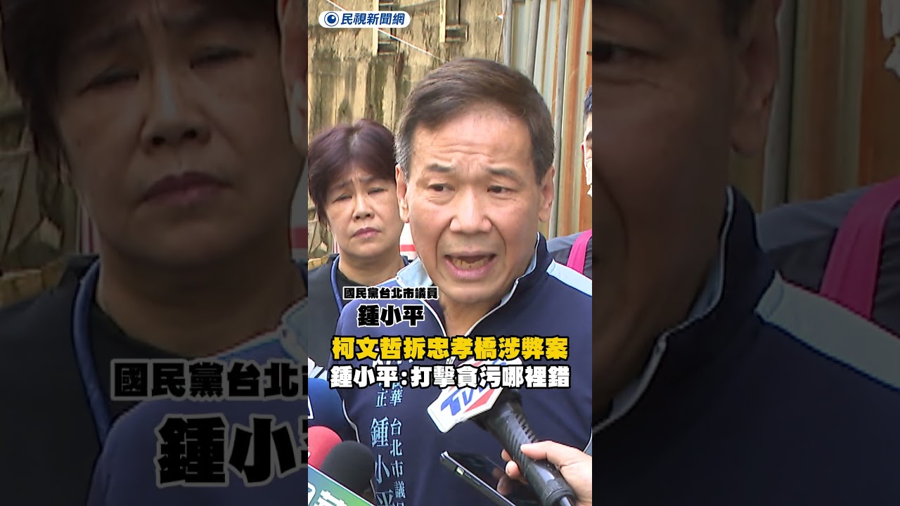 柯文哲拆忠孝橋涉弊案　鍾小平怒斥：打擊貪污哪裡錯｜民視新聞｜