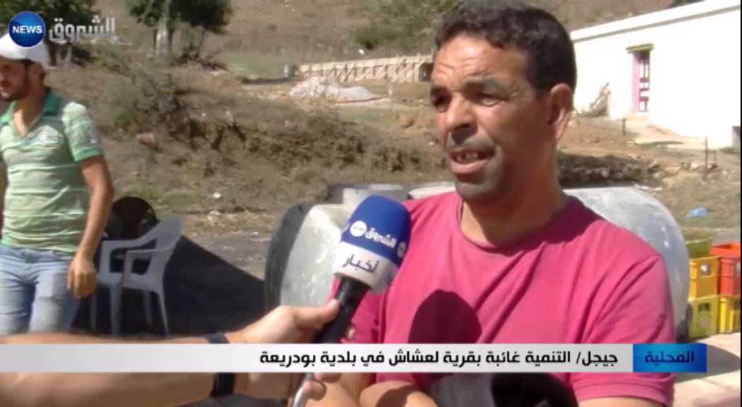 جيجل: التنمية غائبة بقرية لعشاش في بلدية بودريعة