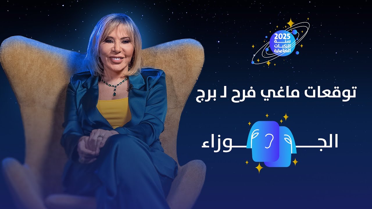 توقعات ماغي فرح لبرج الجوزاء لعام 2025