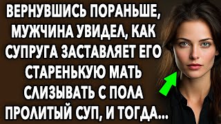 Вернувшись пораньше, мужчина увидел что творит супруга со старенькой мамой, и тогда…